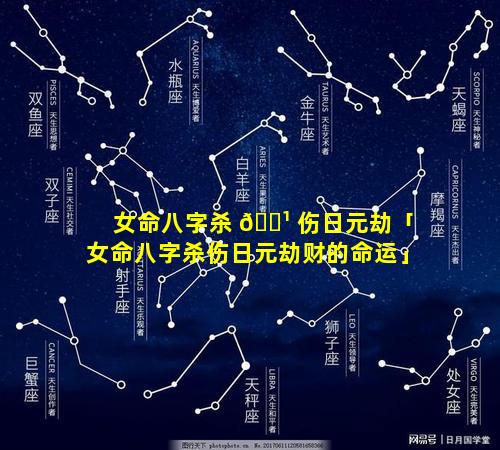 女命八字杀 🌹 伤日元劫「女命八字杀伤日元劫财的命运」